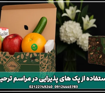 استفاده از پک های پذیرایی در مراسم ترحیم