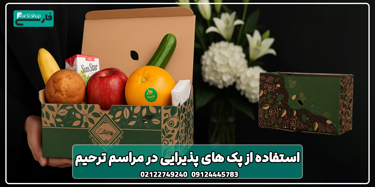 استفاده از پک های پذیرایی در مراسم ترحیم