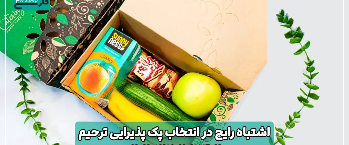 اشتباه رایج در انتخاب پک پذیرایی ترحیم