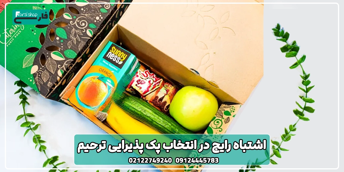 اشتباه رایج در انتخاب پک پذیرایی ترحیم