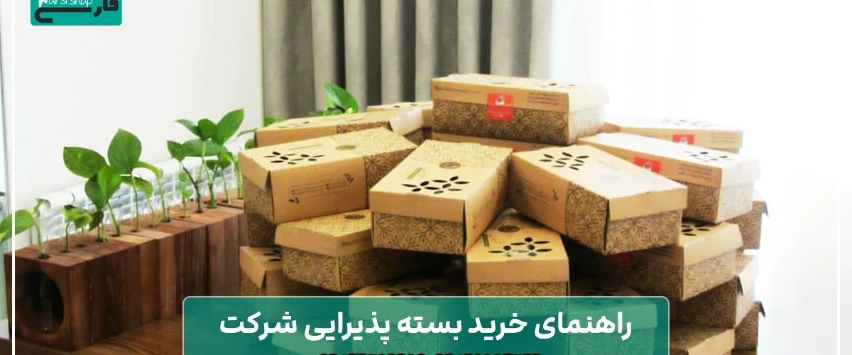 راهنمای خرید بسته پذیرایی شرکت