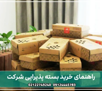 راهنمای خرید بسته پذیرایی شرکت
