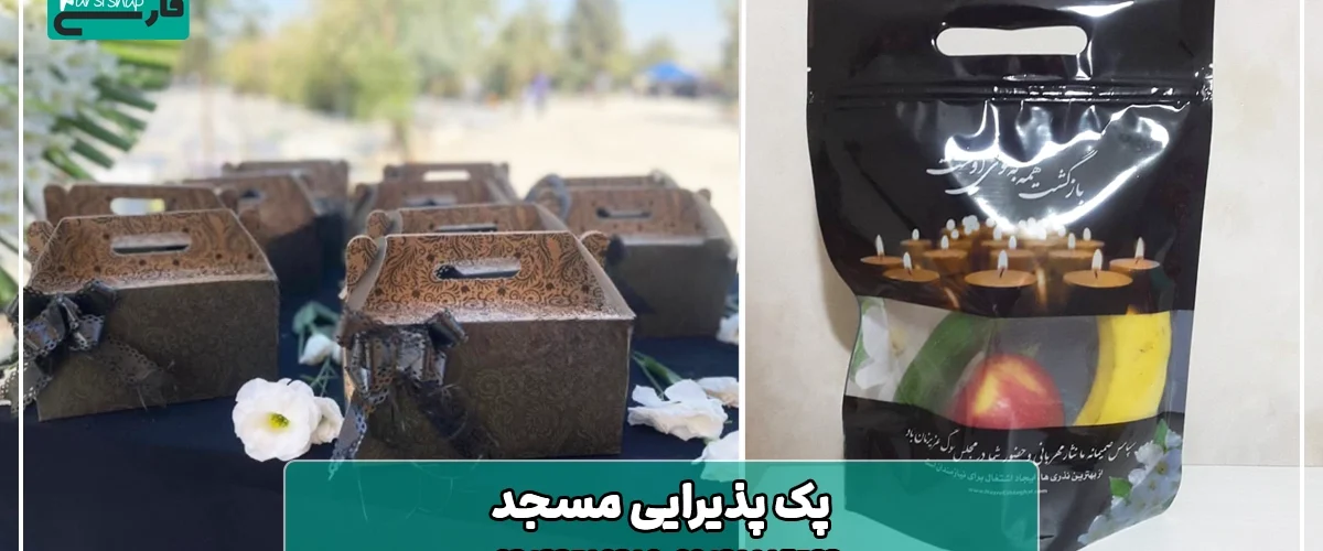 پک پذیرایی مسجد