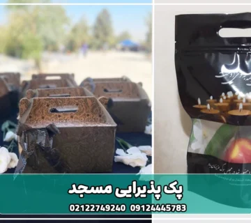 پک پذیرایی مسجد