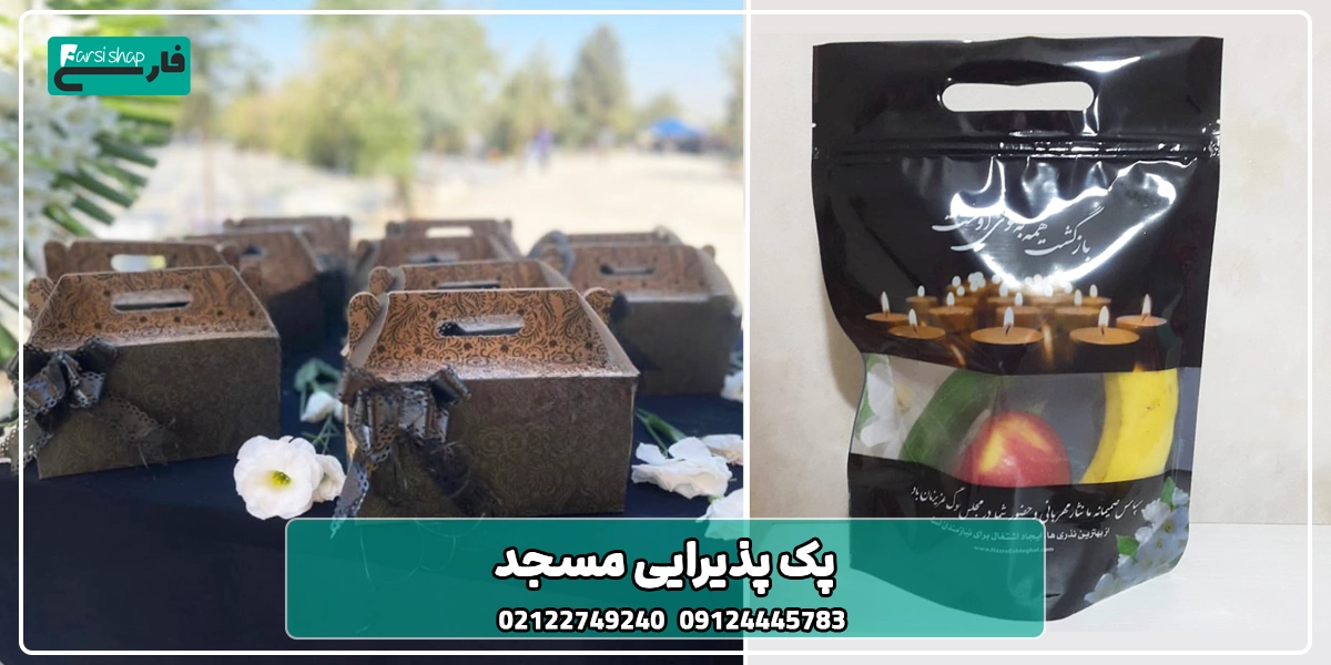 پک پذیرایی مسجد