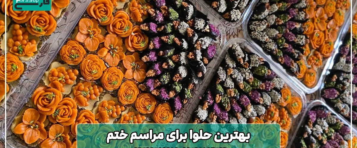 بهترین حلوا برای مراسم ختم