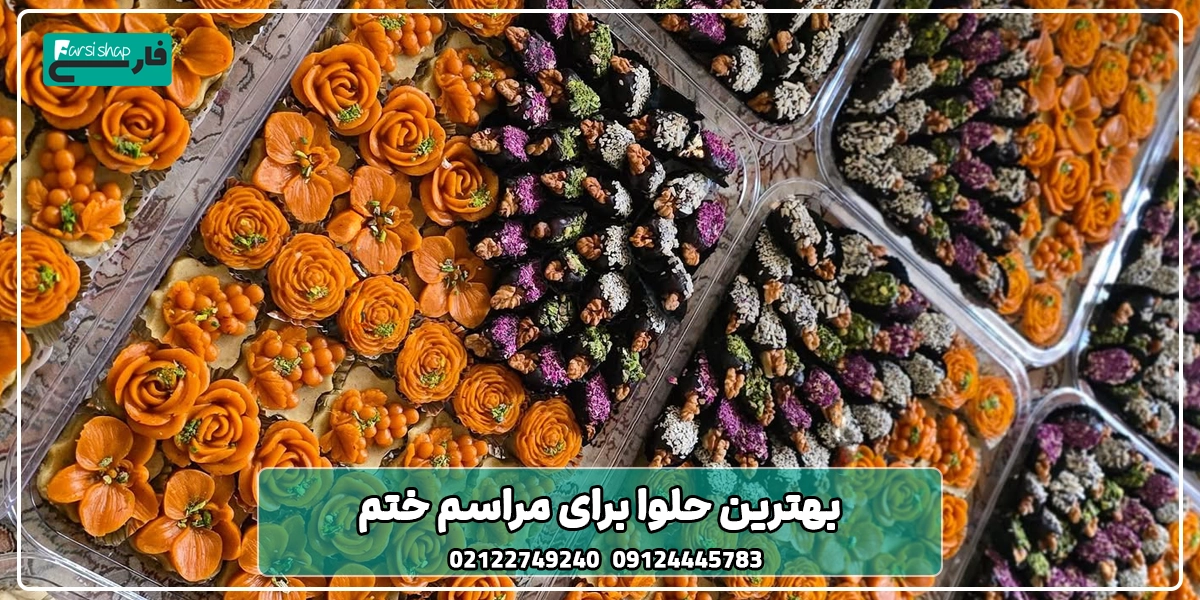 بهترین حلوا برای مراسم ختم