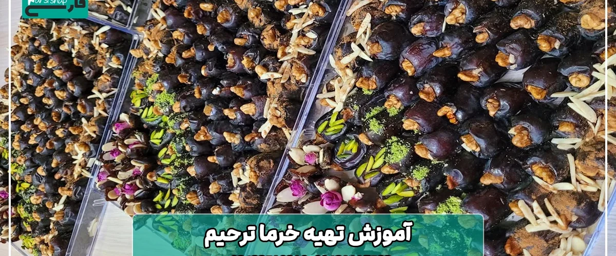 آموزش تهیه خرما ترحیم
