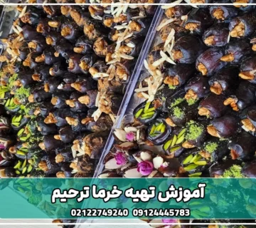 آموزش تهیه خرما ترحیم