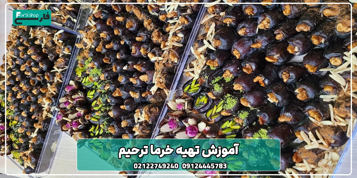 آموزش تهیه خرما ترحیم