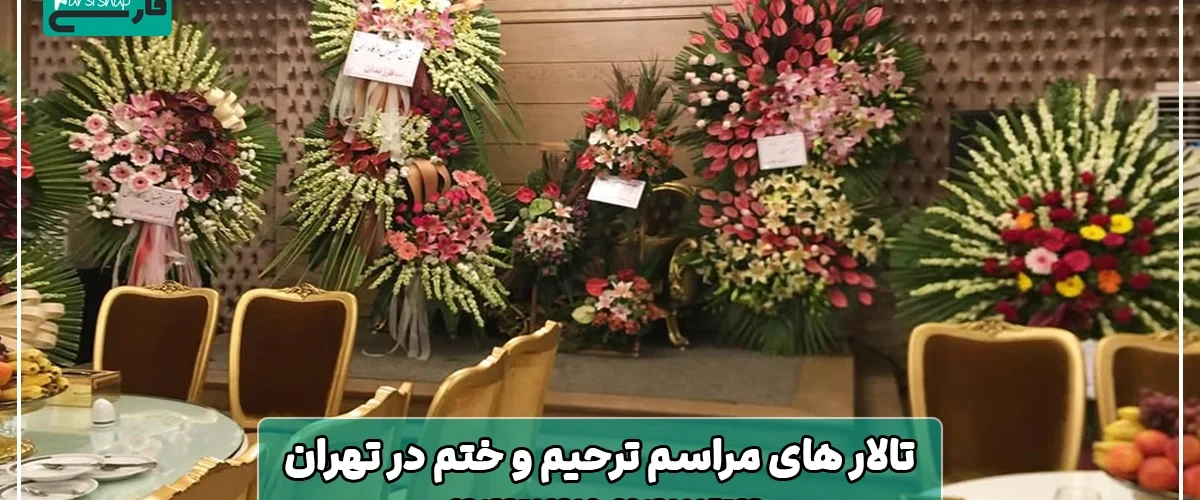 لیست بهترین تالار های مراسم ترحیم و ختم در تهران