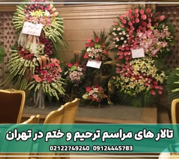 لیست بهترین تالار های مراسم ترحیم و ختم در تهران