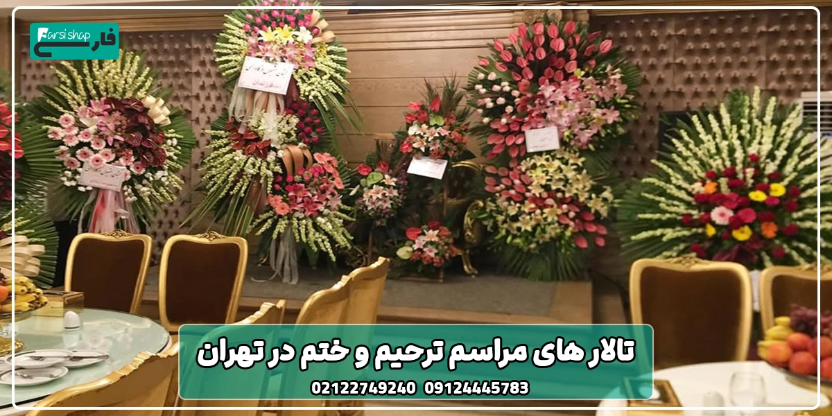 لیست بهترین تالار های مراسم ترحیم و ختم در تهران